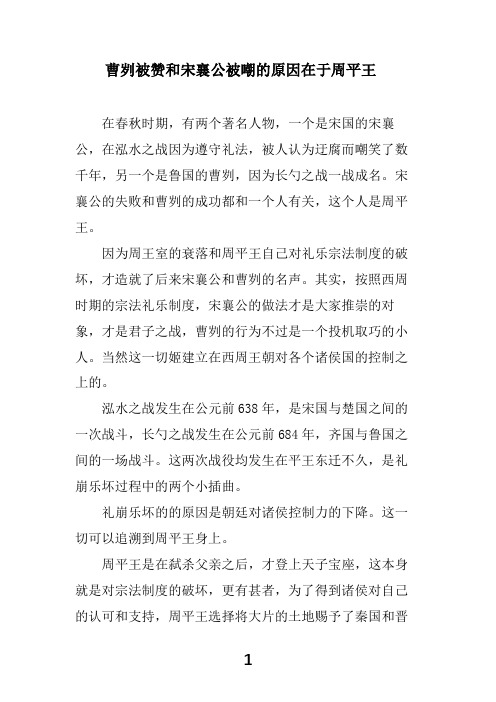 曹刿被赞和宋襄公被嘲笑的原因在于周天子东迁