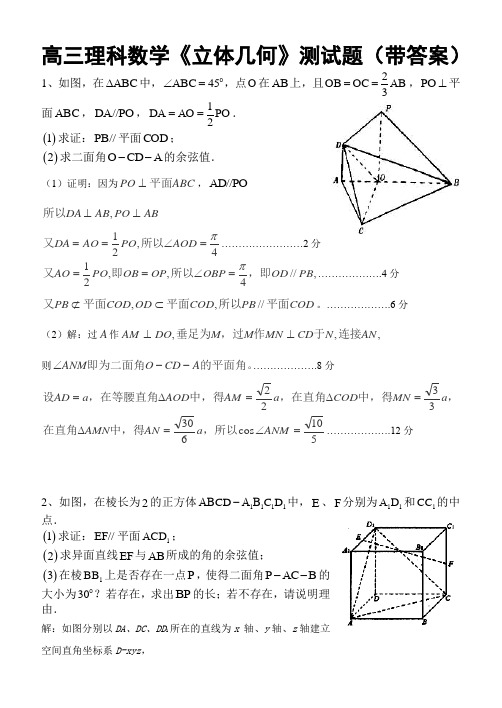 高三理科数学《立体几何》测试题带答案