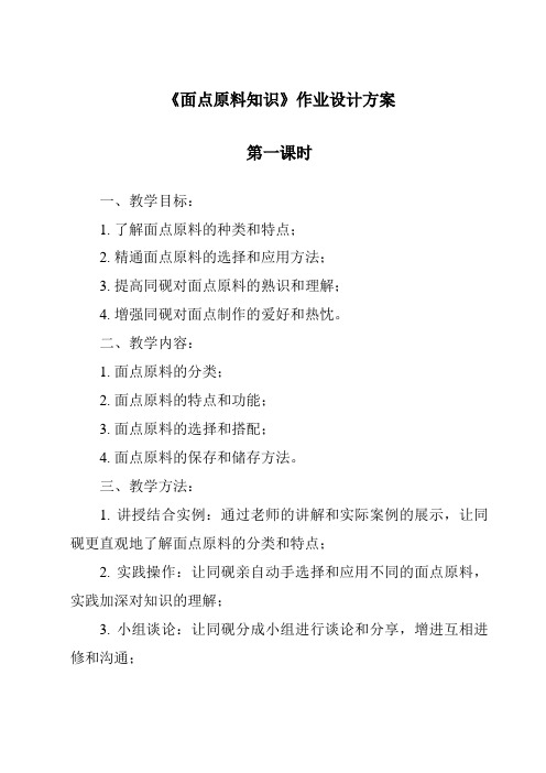 《面点原料知识作业设计方案-中式面点技艺》