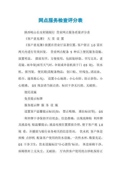 网点服务检查评分表