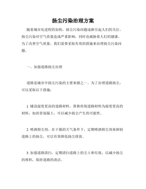 扬尘污染治理方案