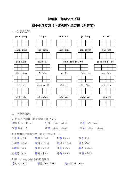 部编版三年级语文下册期中专项复习《字词巩固》练习题(附答案)