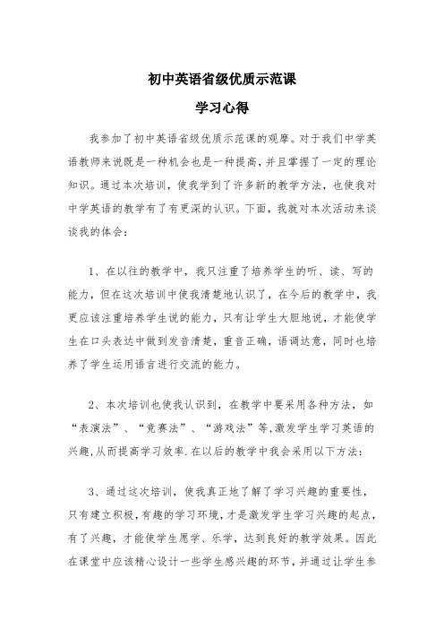 初中英语省级优质示范课学习心得