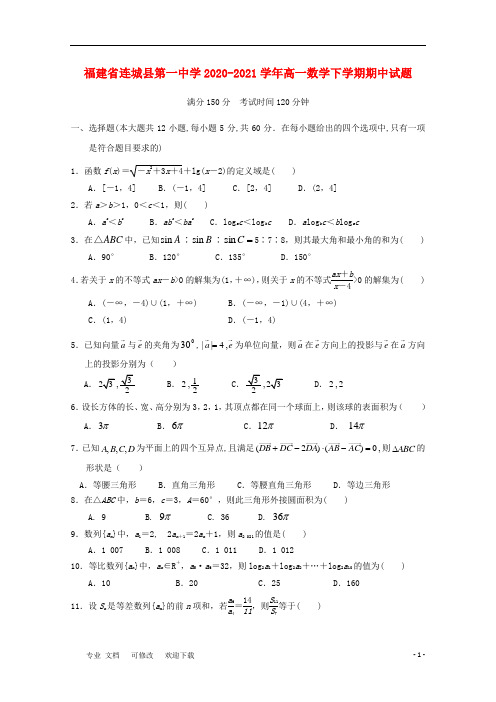 福建省第一中学2020-2021学年高一数学下学期期中试题