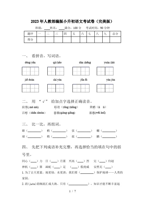 2023年人教部编版小升初语文考试卷(完美版)