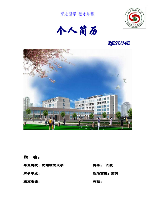 沈阳理工大学简历(带学校封面)