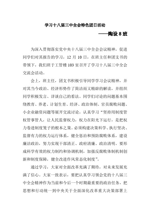 学习十八届三中全会特色团日活动新闻稿