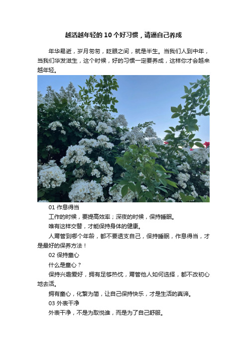 越活越年轻的10个好习惯，请逼自己养成