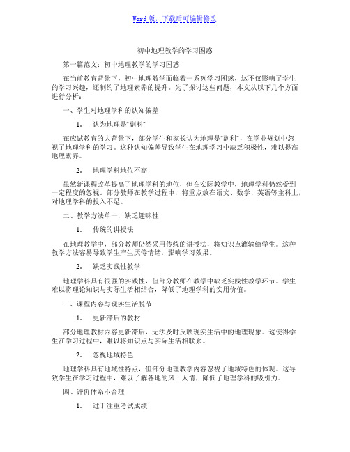 初中地理教学的学习困惑