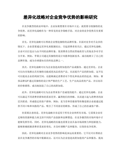 差异化战略对企业竞争优势的影响研究