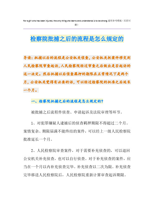 检察院批捕之后的流程是怎么规定的