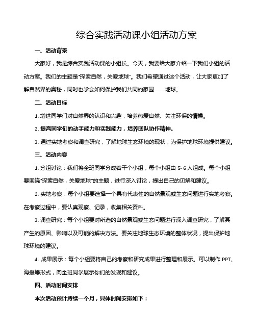 综合实践活动课小组活动方案