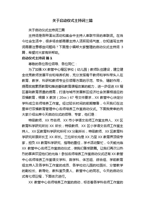 关于启动仪式主持词三篇