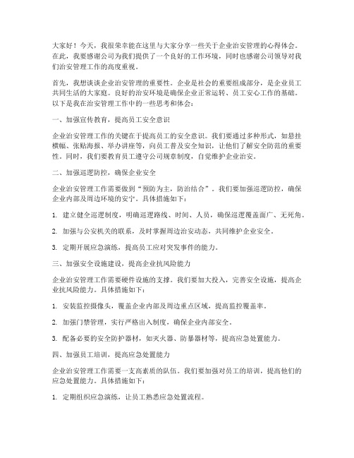 企业治安管理交流发言稿