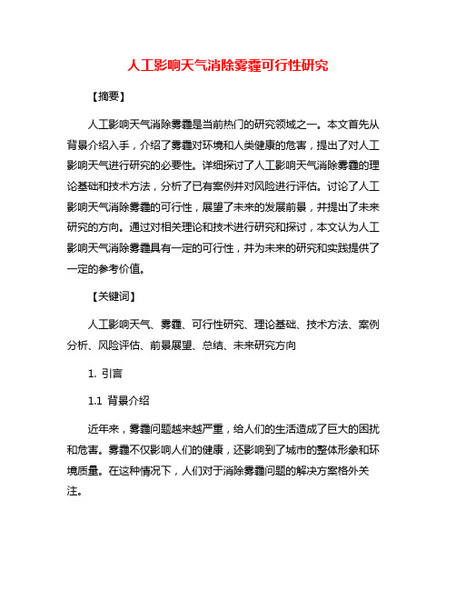 人工影响天气消除雾霾可行性研究