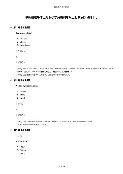 最新精选牛津上海版小学英语四年级上册课后练习四十七