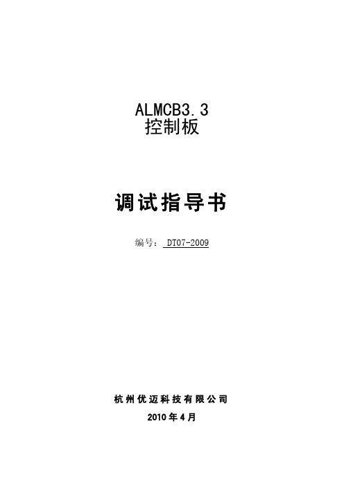 优迈系统ALMCB 调试指导书