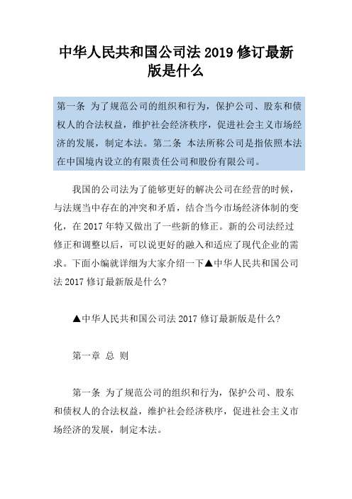 中华人民共和国公司法2019修订最新版是什么