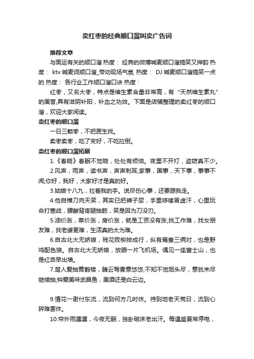 卖红枣的经典顺口溜叫卖广告词