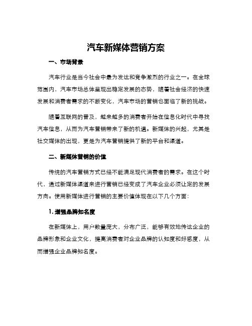 汽车新媒体营销方案