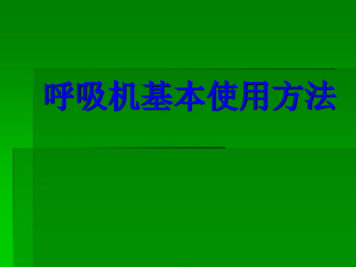 课件呼吸机基本使用方法-101页文档资料