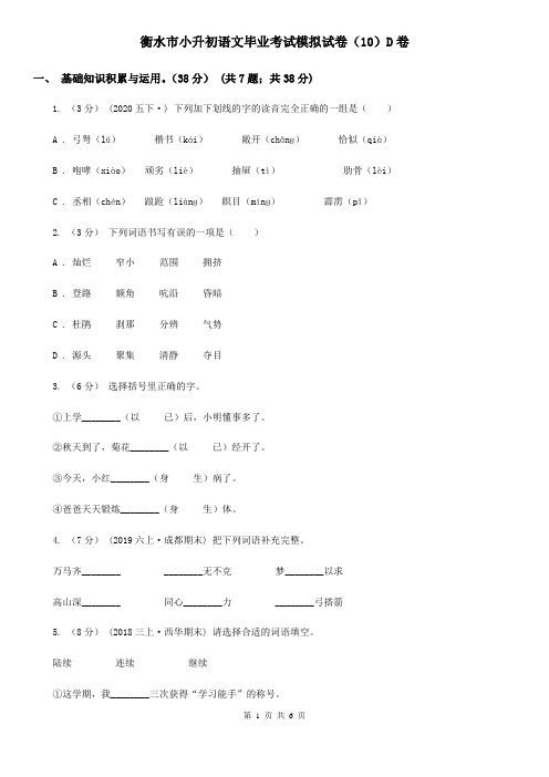 衡水市小升初语文毕业考试模拟试卷(10)D卷