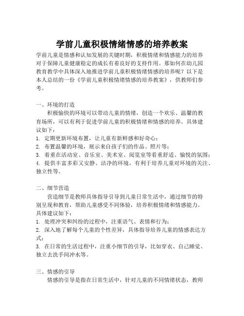 学前儿童积极情绪情感的培养教案