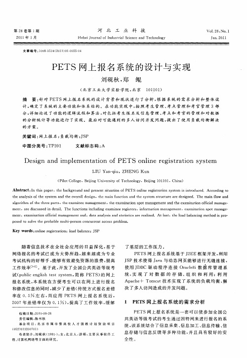 PETS网上报名系统的设计与实现