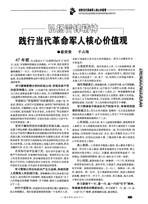 弘扬雷锋精神践行当代革命军人核心价值观