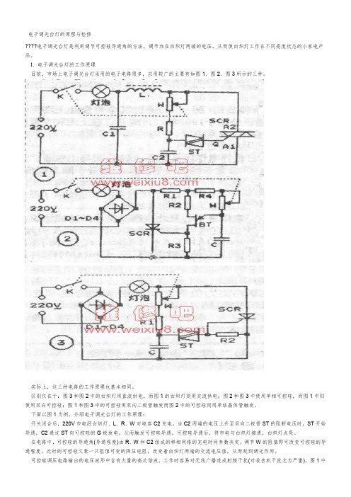 电子调光台灯的原理与检修