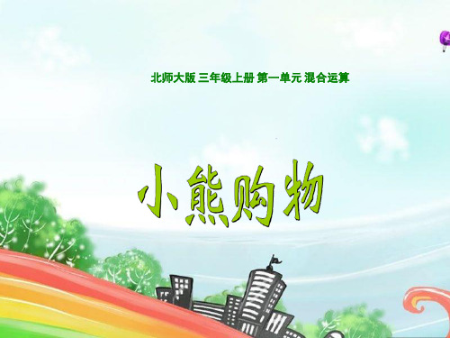 【原创】三上《小熊购物》教学课件