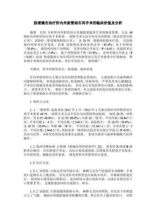 胆道镜在治疗肝内外胆管结石再手术的临床价值及分析