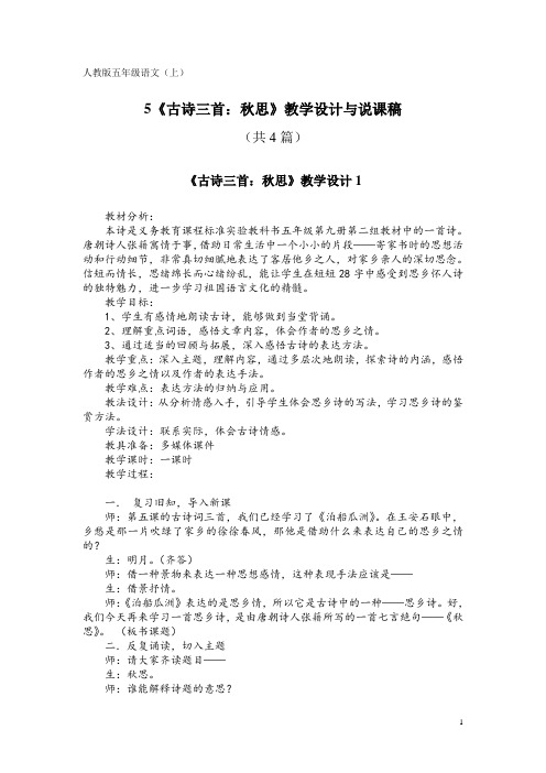 人教版五年级语文(上)5《古诗三首：秋思》教学设计与说课稿(共4篇)