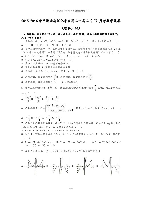 湖南省怀化市会同三中高三(下)月考数学试卷.docx