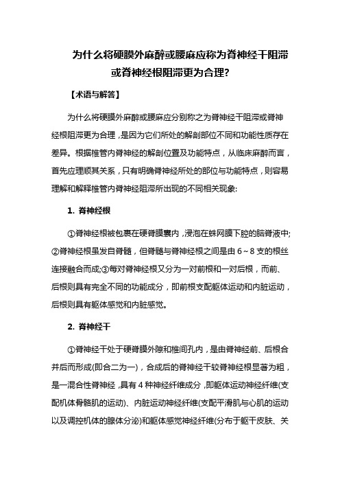 为什么将硬膜外麻醉或腰麻应称为脊神经干阻滞或脊神经根阻滞更为合