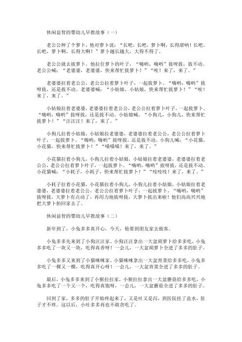 休闲益智的婴幼儿早教故事精选合集(最新)