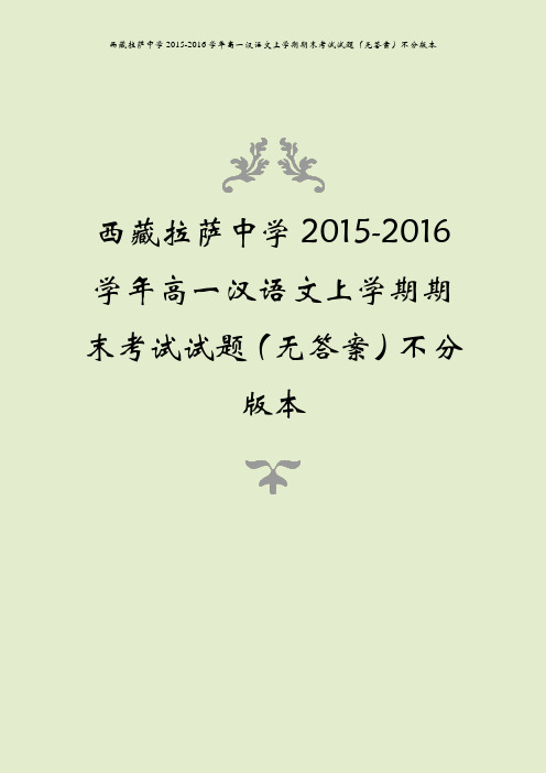 西藏拉萨中学2015-2016学年高一汉语文上学期期末考试试题(无答案)不分版本