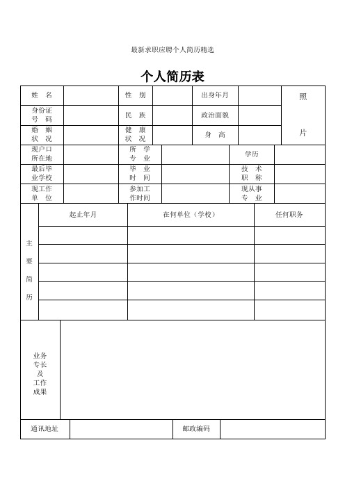 2018年最新精选标准的个人简历表格免费下载