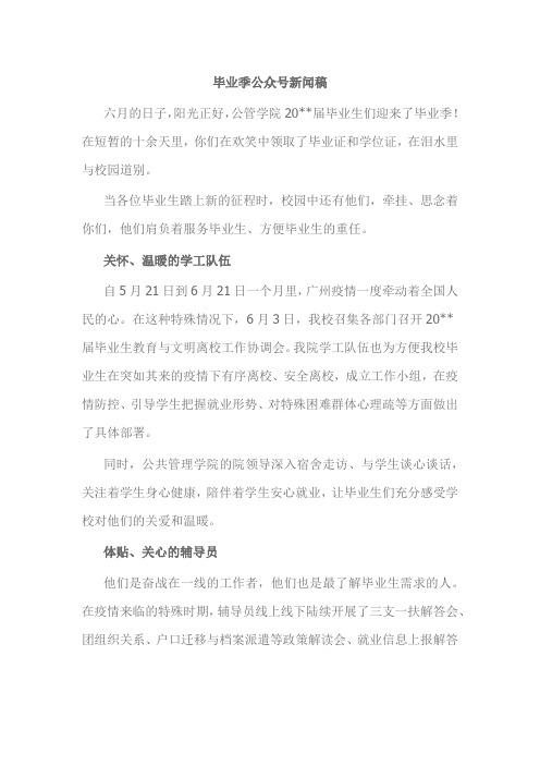 毕业季公众号新闻稿