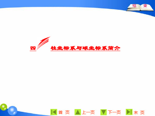 2019版三维方案数学同步人教A版选修4-4 第一讲  四  柱坐标系与球坐标系简介