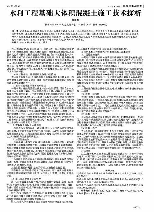 水利工程基础大体积混凝土施工技术探析