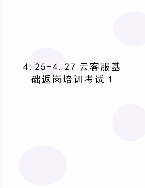 最新4.25-4.27云客服基础返岗培训考试1