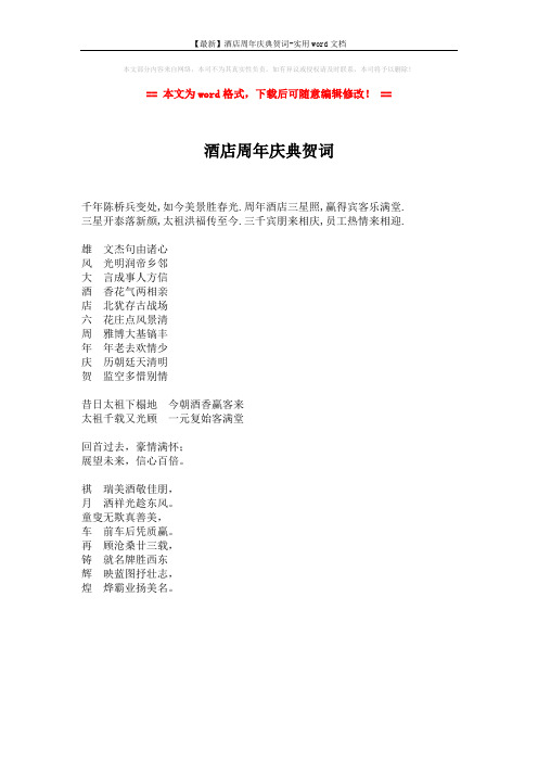 【最新】酒店周年庆典贺词-实用word文档 (1页)