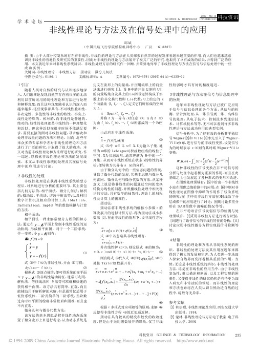 非线性理论与方法及在信号处理中的应用