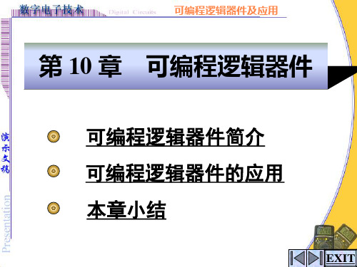 数字电子技术-第10章