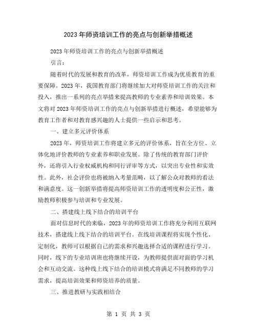 2023年师资培训工作的亮点与创新举措概述