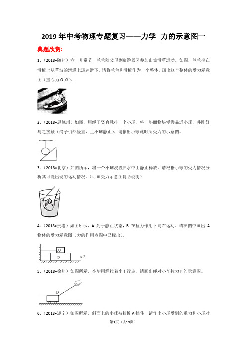 2019年中考物理专题复习——力学--力的示意图一(含答案解析)