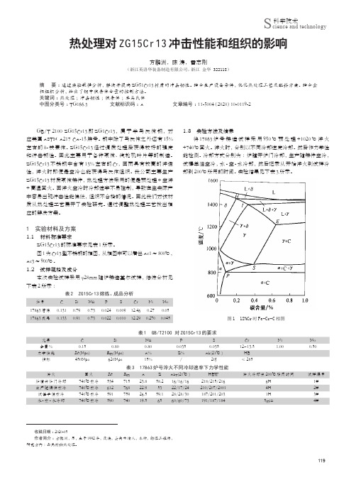 热处理对ZG15Cr13冲击性能和组织的影响