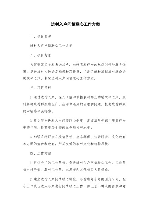 进村入户问情联心工作方案