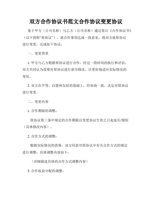 双方合作协议书范文合作协议变更协议